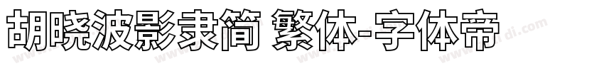 胡晓波影隶简 繁体字体转换